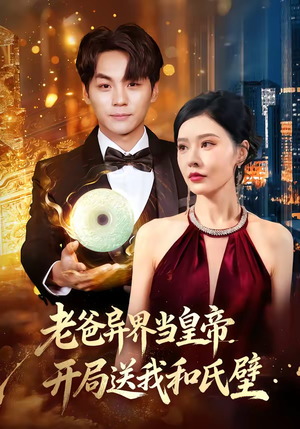 老爸异界当皇帝,开局送我和氏璧(80集) 老爸异界当皇帝,开局送我和氏璧(80集)短剧太好看了吧