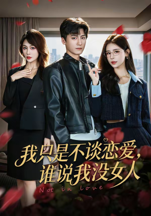 我只是不谈恋爱,谁说我没女人(60集) 我只是不谈恋爱,谁说我没女人(60集)最火的短剧