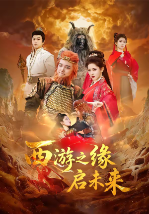 西游之缘启未来（30集）大结局太过瘾了