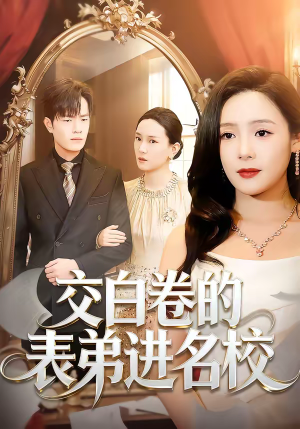 交白卷的表弟进名校（30集）免费版