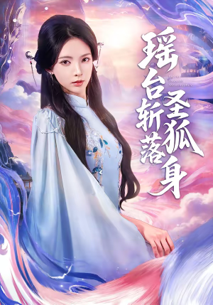 瑶台斩落圣狐身(59集) 瑶台斩落圣狐身(59集)第一季