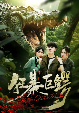 狂暴巨鳄(70集) 狂暴巨鳄(70集)百度在线观看