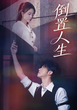 倒置人生(61集) 倒置人生(61集)最新上映的短剧