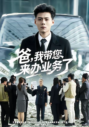 爸，我带您来办业务了（55集）最近很火的短剧
