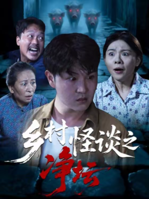 乡村怪谈之净坛（25集）网络小短剧