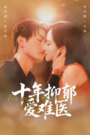 十年抑郁爱难医(61集) 十年抑郁爱难医(61集)免费看全集
