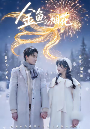 金鱼的烟花（80集）短剧前十排行榜