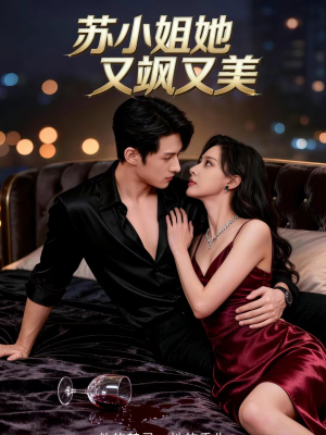 苏小姐她又飒又美(60集) 苏小姐她又飒又美(60集)精彩短剧抢先看