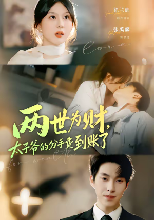 两世为财，太子爷的分手费到账了（61集）精彩短剧抢先看