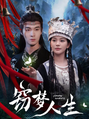 窃梦人生（51集）追短剧关注我