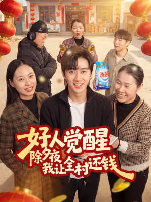 好人觉醒,除夕夜我让全村还钱(55集) 好人觉醒,除夕夜我让全村还钱(55集)一个短剧看全集