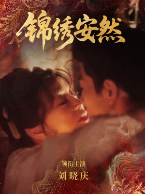 锦绣安然(80集) 锦绣安然(80集)最火爆的短剧