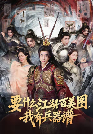 要什么江湖百美图，我有兵器谱（90集）熬夜追短剧