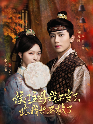 侯门主母我不当了,你我也不救了(80集) 侯门主母我不当了,你我也不救了(80集)在哪看是免费的