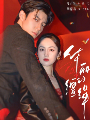 华丽的缰绳（76集）爆火短剧推荐