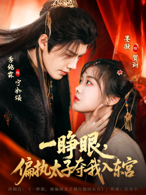 一睁眼,偏执太子夺我入东宫(75集) 一睁眼,偏执太子夺我入东宫(75集)好看到停不下来