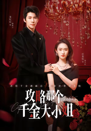 攻略那个千金大小姐（70集）完整版