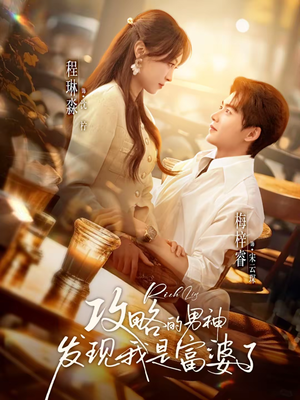 攻略的男神发现我是富婆了（65集）在哪里看