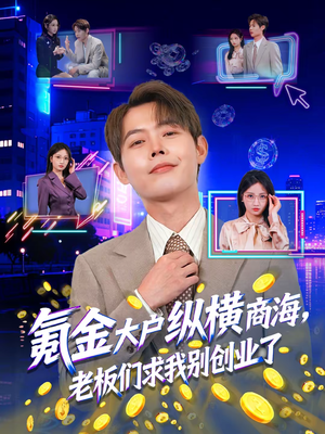 氪金大户纵横商海,老板们求我别创业了(80集) 氪金大户纵横商海,老板们求我别创业了(80集)看短剧放松一下