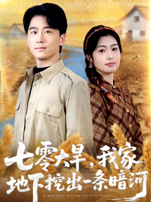 七零大旱，我家地下挖出一条暗河（70集）高分佳作免费看
