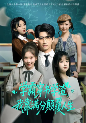 学霸穿书学渣,我靠满分颠覆人生(85集) 学霸穿书学渣,我靠满分颠覆人生(85集)分享热门短剧