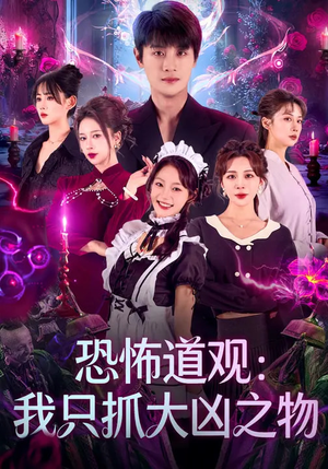 恐怖道观：我只抓大凶之物（79集）高分佳作免费看