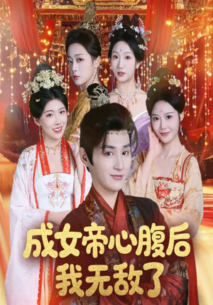 成女帝心腹后我无敌了(71集) 成女帝心腹后我无敌了(71集)好看的短剧推荐