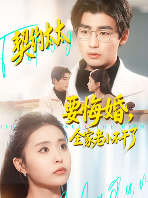契约太太要悔婚，全家老小不干了（83集）免费在线看全集