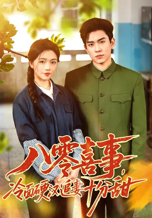 八零喜事，冷面硬汉追妻十分甜（60集）完整版免费观看