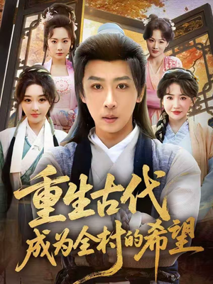 重生古代成为全村的希望（70集）免费短剧完整版