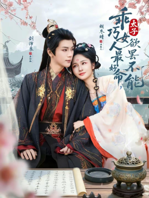 乖巧女人最好命,太子欲罢不能(80集) 乖巧女人最好命,太子欲罢不能(80集)海量短剧免费看