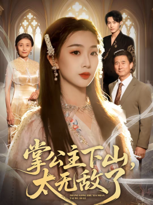 掌公主下山，太无敌了（90集）短剧推荐分享