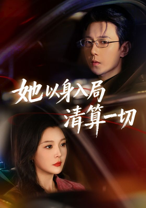 她以身入局清算一切（80集）热播短剧抢先看