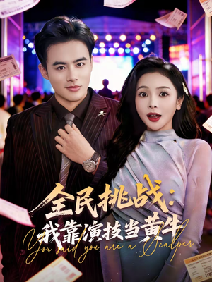 全民挑战:我靠演技当黄牛(80集) 全民挑战:我靠演技当黄牛(80集)短剧中追到爽