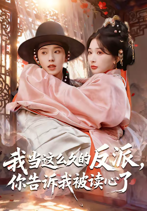 我当这么久的反派，你告诉我被读心了（71集）最火短剧推荐