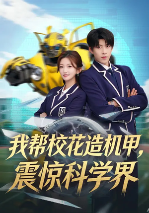 我帮校花造机甲，震惊科学界（61集）好看的短剧