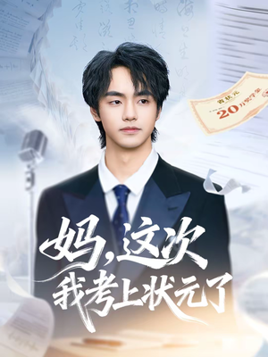 妈，这次我考上状元了（69集）今日最火短剧
