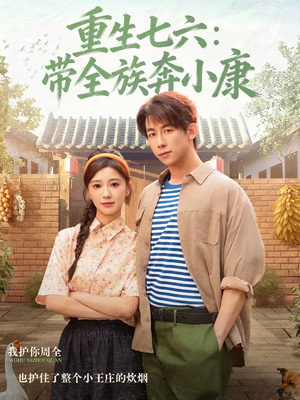重生七六：带全族奔小康（80集）剧情简介