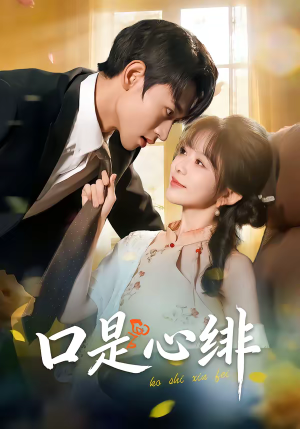 口是心绯(71集) 口是心绯(71集)每日短剧推荐