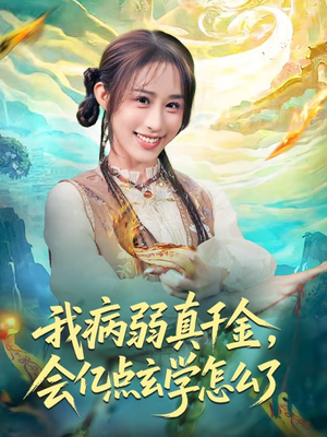我病弱真千金，会亿点玄学怎么了（80集）热门短剧追到爽