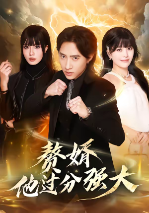 赘婿他过分强大（51集）短剧太上头了