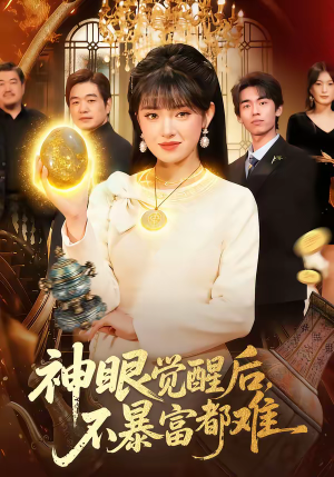 神眼觉醒后，不暴富都难（103集）追短剧关注我