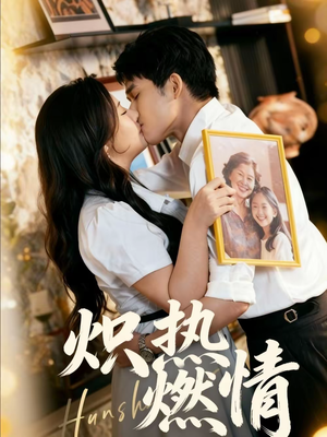 炽热燃情(60集) 炽热燃情(60集)更新时间