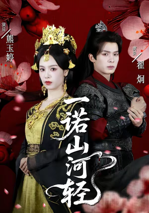 一诺山河轻（60集）一个短剧看全集