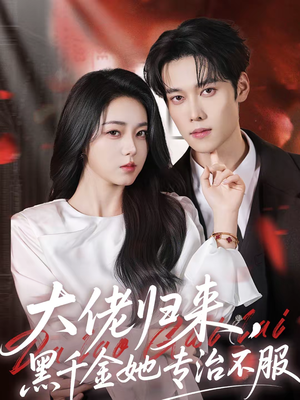 大佬归来，黑千金她专治不服（71集）排行榜前十短剧