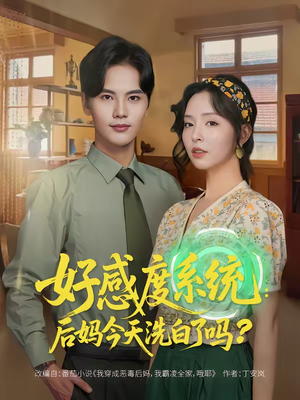 好感度系统：后妈今天洗白了吗（80集）看短剧放松一下