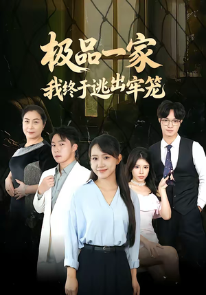 极品一家我终于逃出牢笼（61集）全集完整版