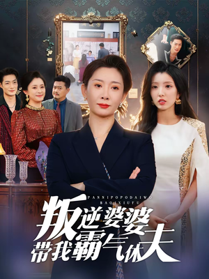 叛逆婆婆带我霸气休夫（71集）追短剧看全集