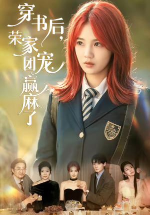 穿书后,荣家团宠赢麻了(60集) 穿书后,荣家团宠赢麻了(60集)抢先看新短剧