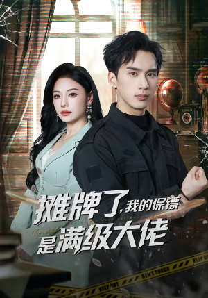 摊牌了，我的保镖是满级大佬（78集）追风的女孩短剧